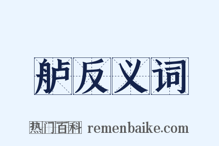 舻反义词是什么意思的图片